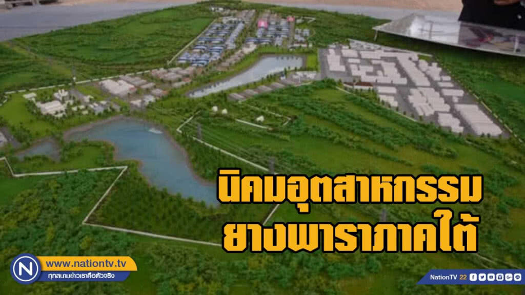 มาเลย์-จีน-ญี่ปุ่น สนลงทุน 'รับเบอร์ซิตี้'