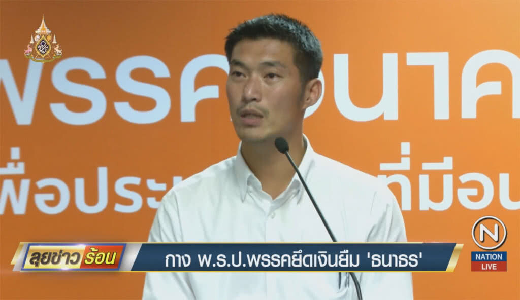 กาง พ.ร.ป.พรรคให้ยึดเงินยืม "ธนาธร"