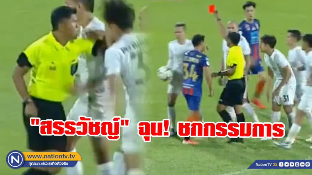 ไม่มีน้ำใจนักกีฬา! "สรรวัชญ์" ฉุนคำตัดสิน ชกกรรมการจนโดนใบแดง