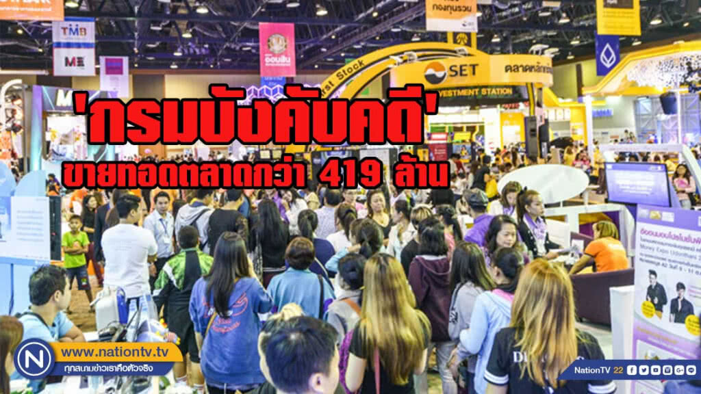 'กรมบังคับคดี' ขายทอดตลาดกว่า 419 ล้าน