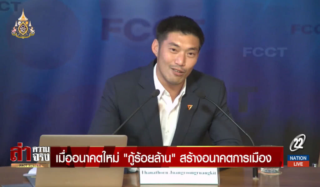 เมื่ออนาคตใหม่ "กู้ร้อยล้าน" สร้างอนาคตการเมือง