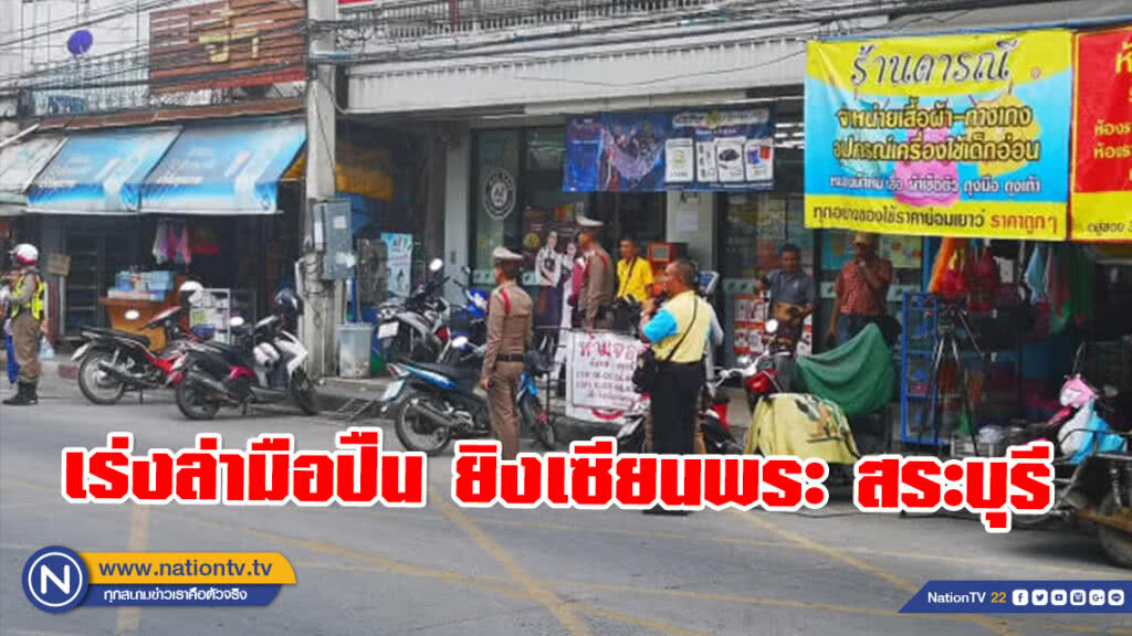 เร่งล่ามือปืน ยิงเซียนพระ สระบุรี ตร.วอนอย่าคิดหนีไม่รอด