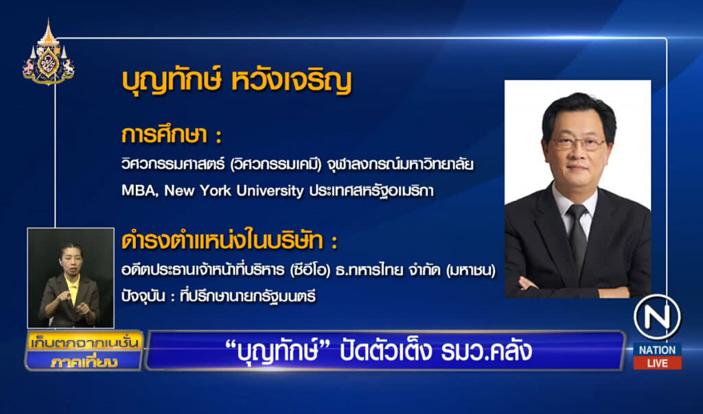 "บุญทักษ์" ปัดตัวเต็ง รมว.คลัง