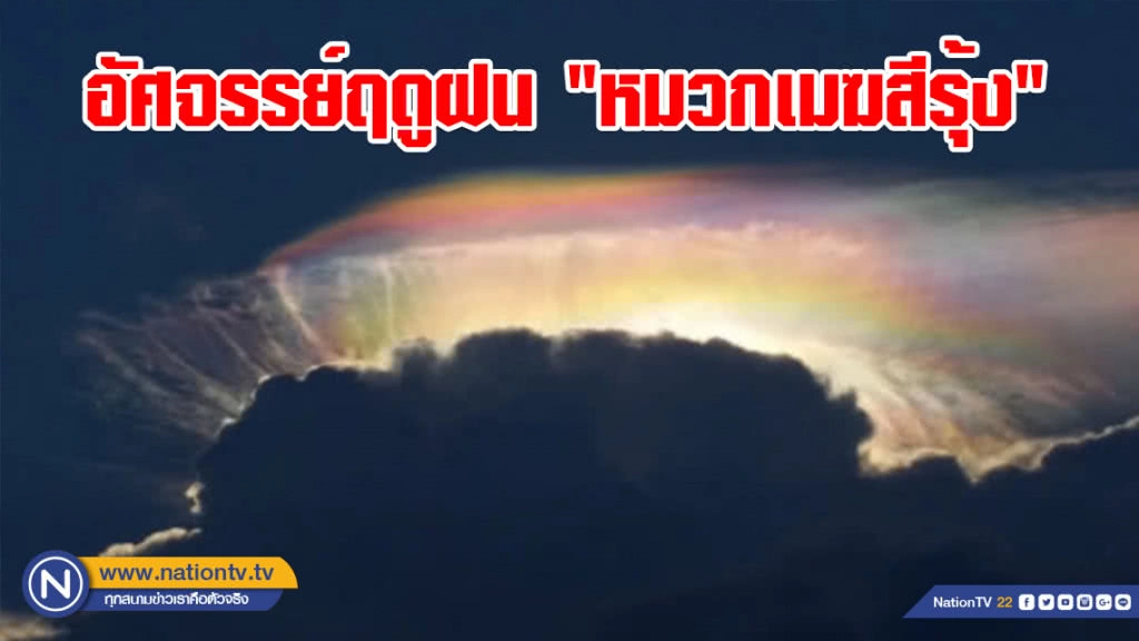 อัศจรรย์ฤดูฝน "หมวกเมฆสีรุ้ง" เหนือทองฟ้าภาคใต้