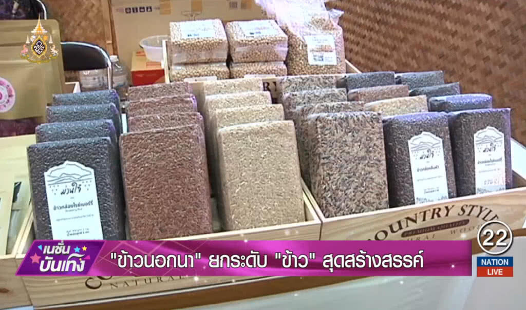 "ข้าวนอกนา" ยกระดับ "ข้าว" สุดสร้างสรรค์