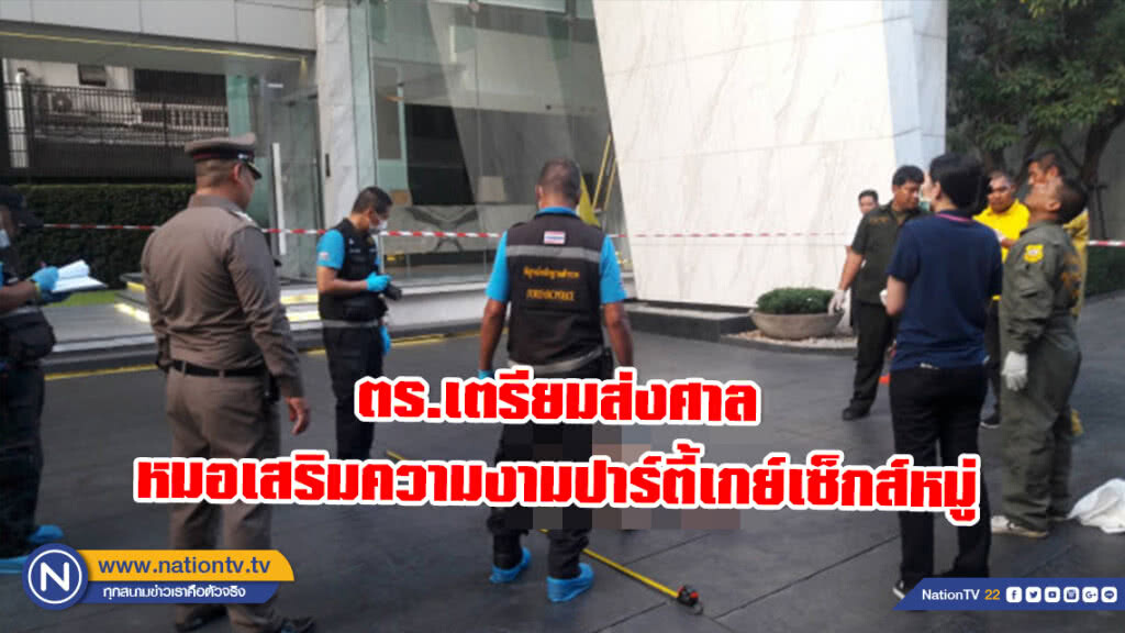 ตร.เตรียมส่งศาลหมอเสริมความงามปาร์ตี้เกย์เซ็กส์หมู่
