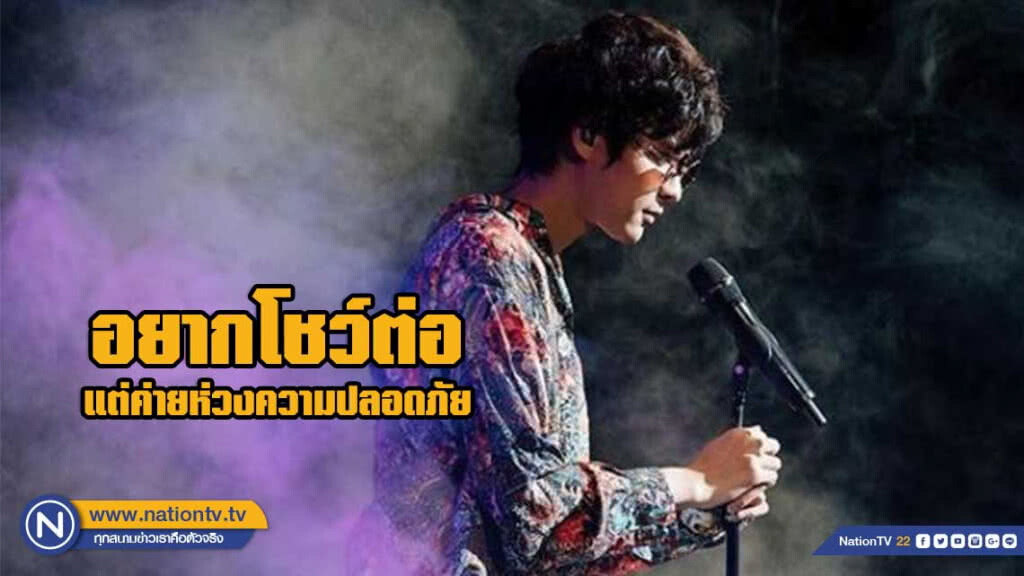 ค่ายแจง 'เดอะทอยส์' อยากโชว์ต่อ ค่ายยกเลิกห่วงความปลอดภัย