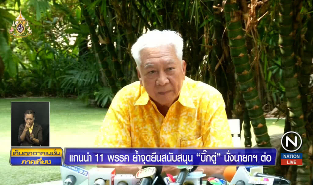 แกนนำ 11 พรรค ย้ำจุดยืนสนับสนุน "บิ๊กตู่" นั่งนายกฯต่อ