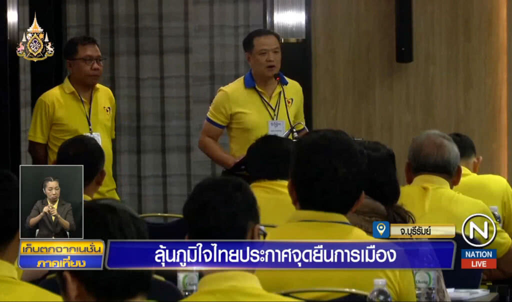ลุ้นภูมิใจไทยประกาศจุดยืนการเมือง ลุ้นภูมิใจไทยประกาศจุดยืนการเมือง