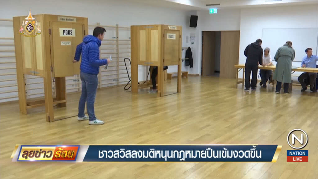 ชาวสวิสลงมติหนุนกฎหมายปืนเข้มงวดขึ้น