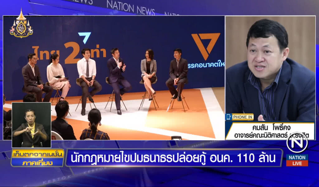 นักกฎหมายไขปมธนาธรปล่อยกู้อนาคตใหม่ 110 ล้าน นักกฎหมายไขปมธนาธรปล่อยกู้อนาคตใหม่ 110 ล้าน
