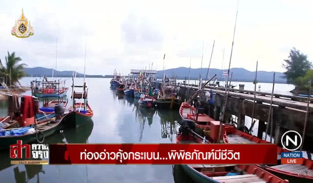 ท่องอ่าวคุ้งกระเบน... พิพิธภัณฑ์มีชีวิต