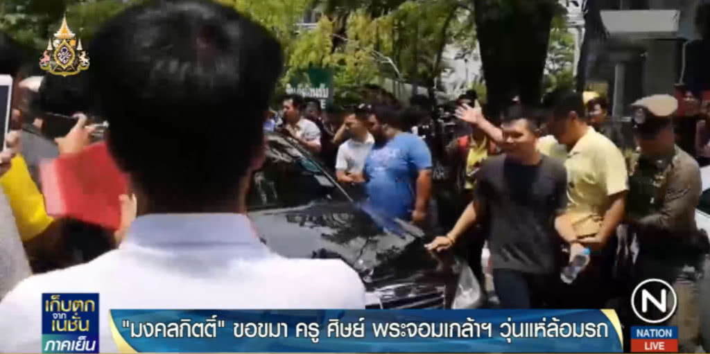 ศิษย์-ครู "พระนครเหนือ" กว่าร้อยล้อมรถ "มงคลกิตติ์" ไม่พอใจทำเสียชื่อเสียง
