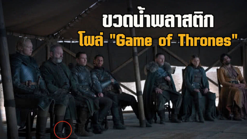 โป๊ะอีกรอบ ขวดน้ำพลาสติกโผล่ "Game of Thrones"