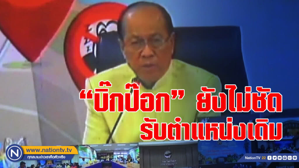 "บิ๊กป๊อก" ยังไม่ชัดรับตำแหน่งเดิม ขอพรรคการเมืองให้เกียรติคนที่ได้รับเลือกเป็นนายกฯ