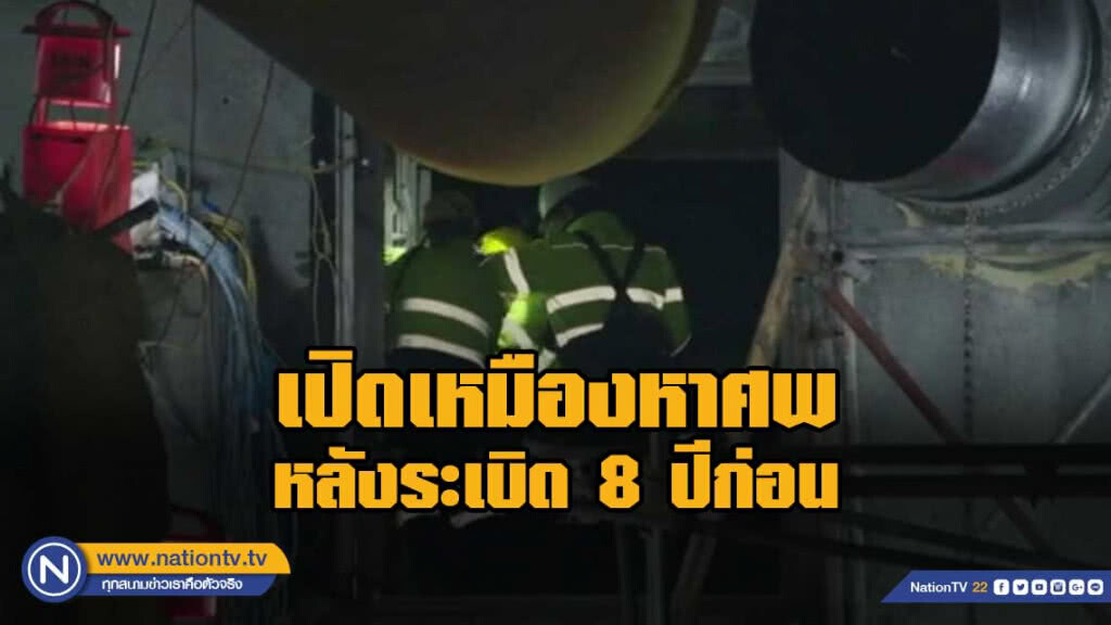 นิวซีแลนด์เปิดเหมืองหาศพ หลังระเบิด 8 ปีก่อน