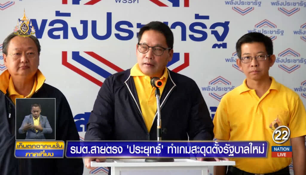 รมต.สายตรง "ประยุทธ์" ทำเกมสะดุดตั้งรัฐบาลใหม่