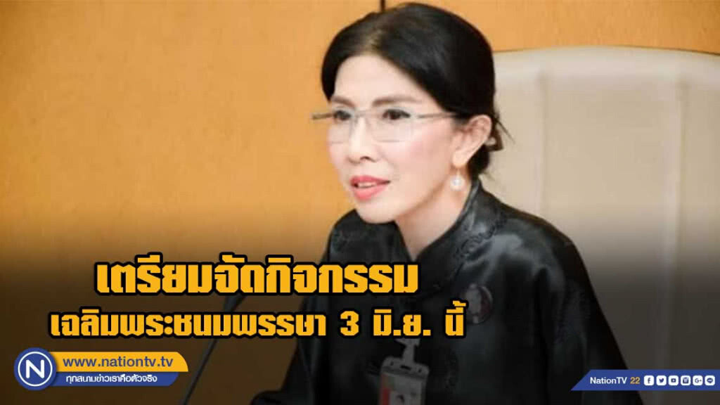 รบ. เตรียมจัดกิจกรรมเฉลิมพระชนมพรรษา  3 มิ.ย. นี้