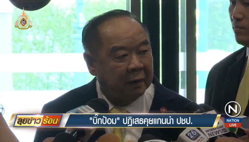 "บิ๊กป้อม" ปฏิเสธคุยแกนนำประชาธิปัตย์ "บิ๊กป้อม" ปฏิเสธคุยแกนนำประชาธิปัตย์