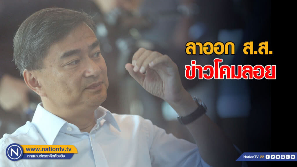 "อภิสิทธิ์" ซัดข่าวโคมลอย ปมลาออก ส.ส. "อภิสิทธิ์" ซัดข่าวโคมลอย ปมลาออก ส.ส.