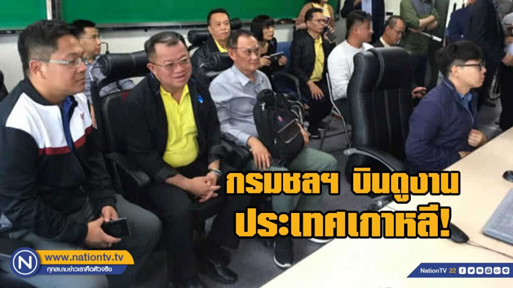 กรมชลฯ บินดูงานบริหารจัดการน้ำเขื่อนประเทศเกาหลี !!! กรมชลฯ บินดูงานบริหารจัดการน้ำเขื่อนประเทศเกาหลี !!!