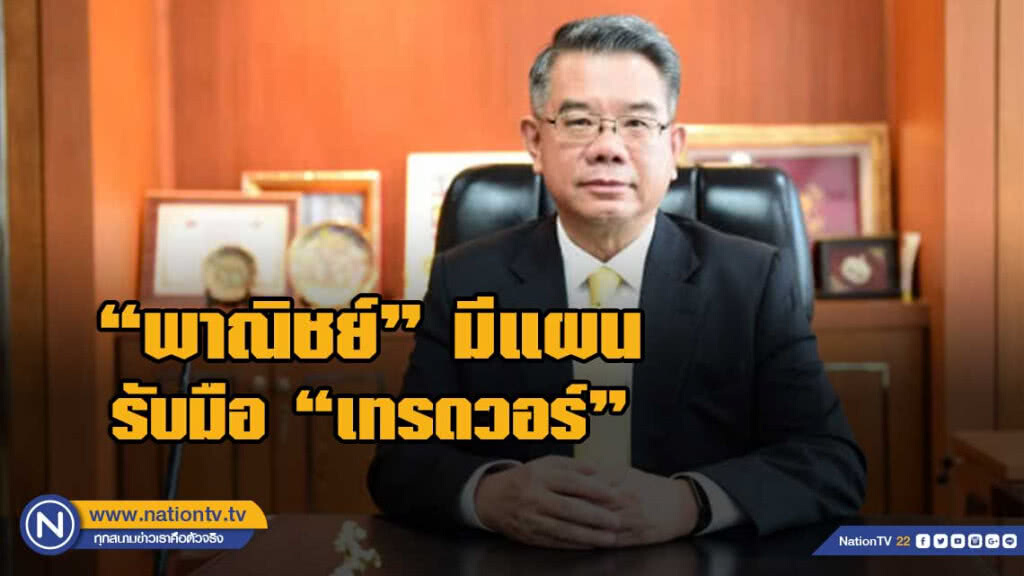 "พาณิชย์" มีแผนรับมือ เทรดวอร์ ทำสินค้าจีนทะลัก "พาณิชย์" มีแผนรับมือ เทรดวอร์ ทำสินค้าจีนทะลัก