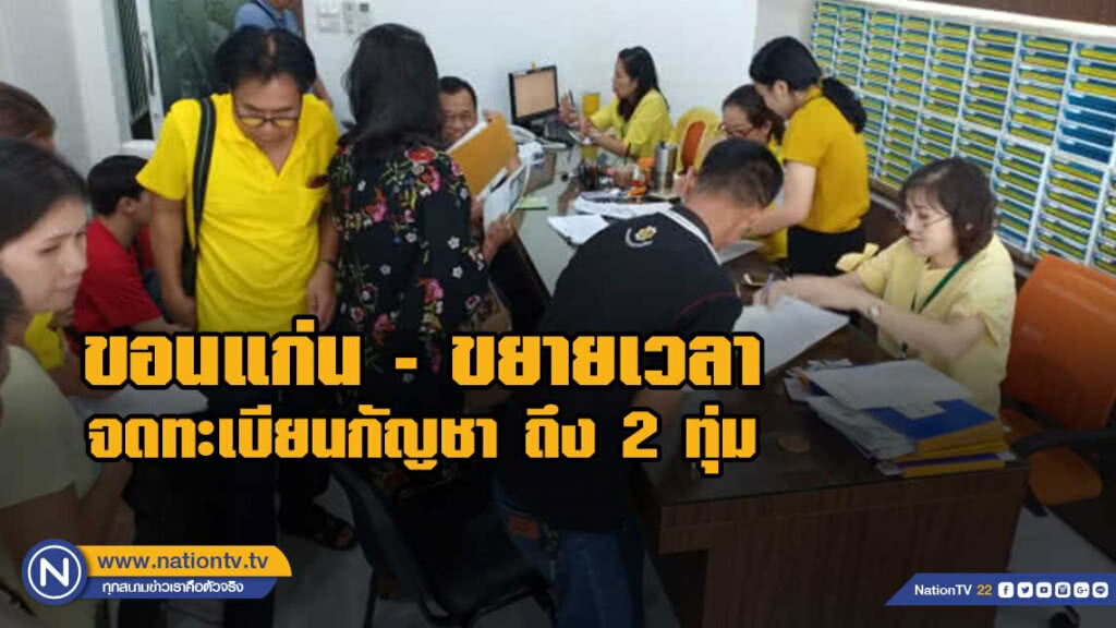 ขอนแก่นขยายเวลาจดทะเบียนกัญชาวันสุดท้ายถึง 2 ทุ่ม ขอนแก่นขยายเวลาจดทะเบียนกัญชาวันสุดท้ายถึง 2 ทุ่ม