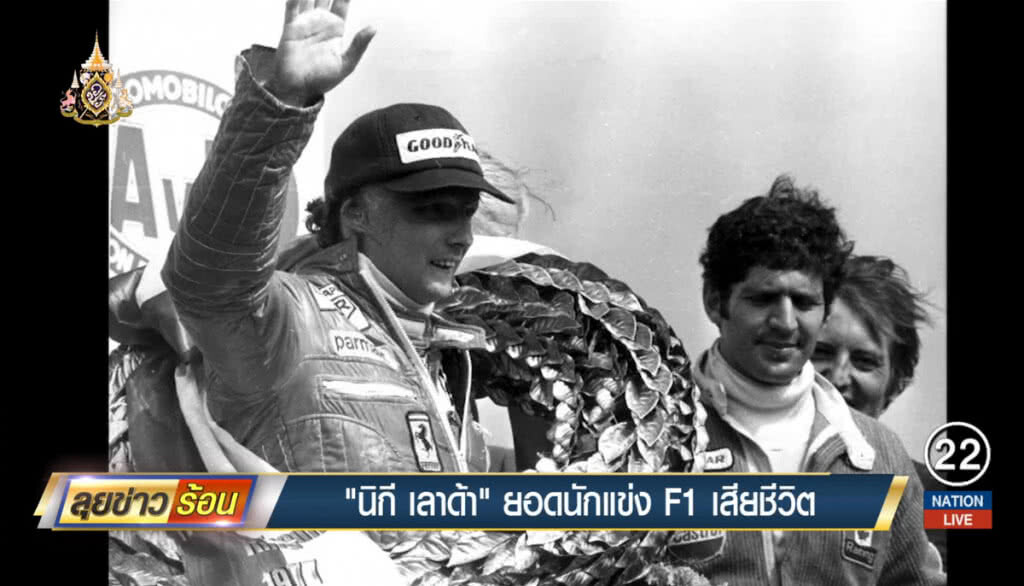 "นิกี เลาด้า" ตำนานนักแข่ง F1 เสียชีวิต "นิกี เลาด้า" ตำนานนักแข่ง F1 เสียชีวิต