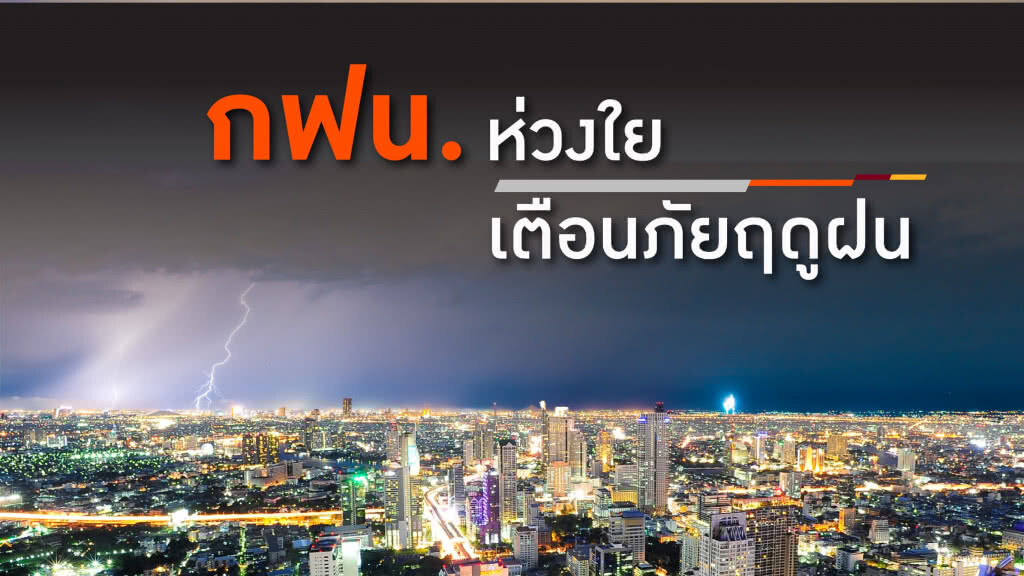 กฟน. ห่วงใย เตือนภัยฤดูฝน