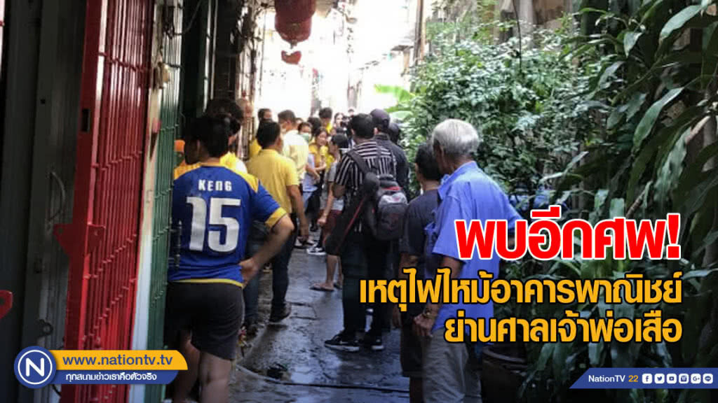 สลด 2 ศพ ไฟไหม้อาคารพาณิชย์ ศาลเจ้าพ่อเสือ