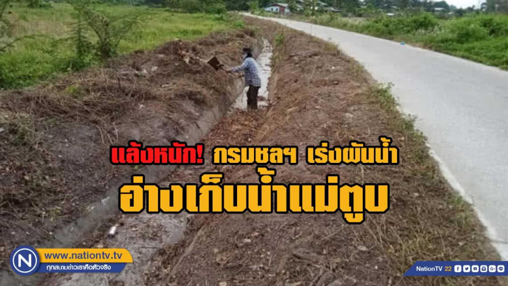 แล้งหนัก! กรมชลฯ เร่งผันน้ำอ่างเก็บน้ำแม่ตูบ ช่วยเหลือ 2 หมู่บ้าน อ.ดอยเต่า จ.เชียงใหม่
