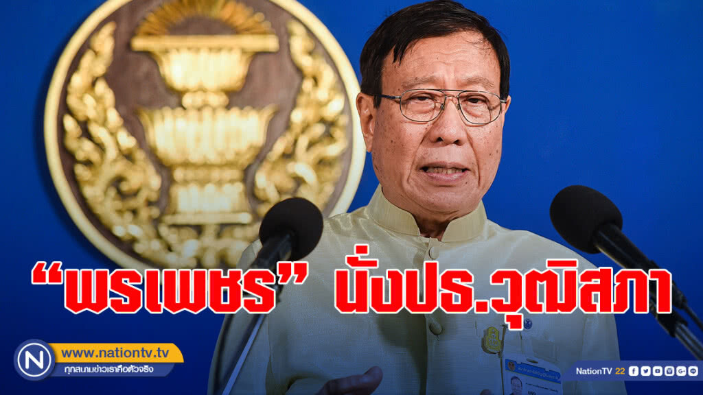 นิ่งแล้ว "พรเพชร" นั่งประธานวุฒิสภา "สิงห์ศึก" นั่งรองหนึ่ง "ศุภชัย" นั่งรองสอง