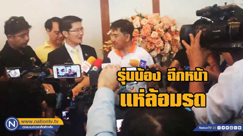 (คลิป) รุ่นน้อง ฉีกหน้า มงคลกิตติ์  แห่ล้อมรถ