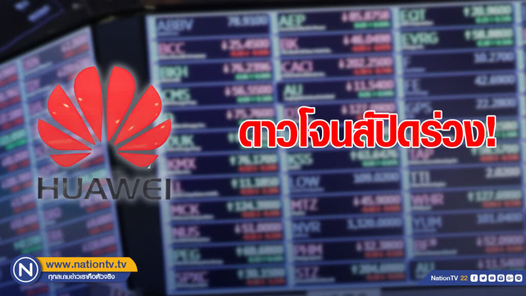 ข่าวแบน "หัวเว่ย" ฉุดดาวโจนส์ร่วง ข่าวแบน "หัวเว่ย" ฉุดดาวโจนส์ร่วง