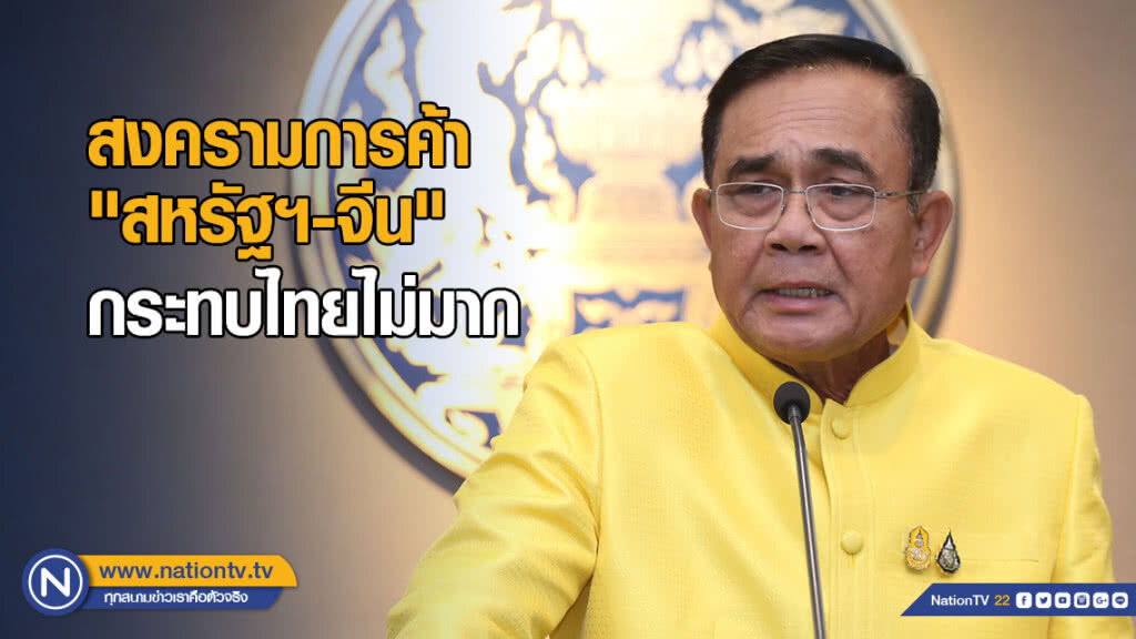 สงครามการค้า "สหรัฐฯ-จีน" กระทบไทยไม่มาก