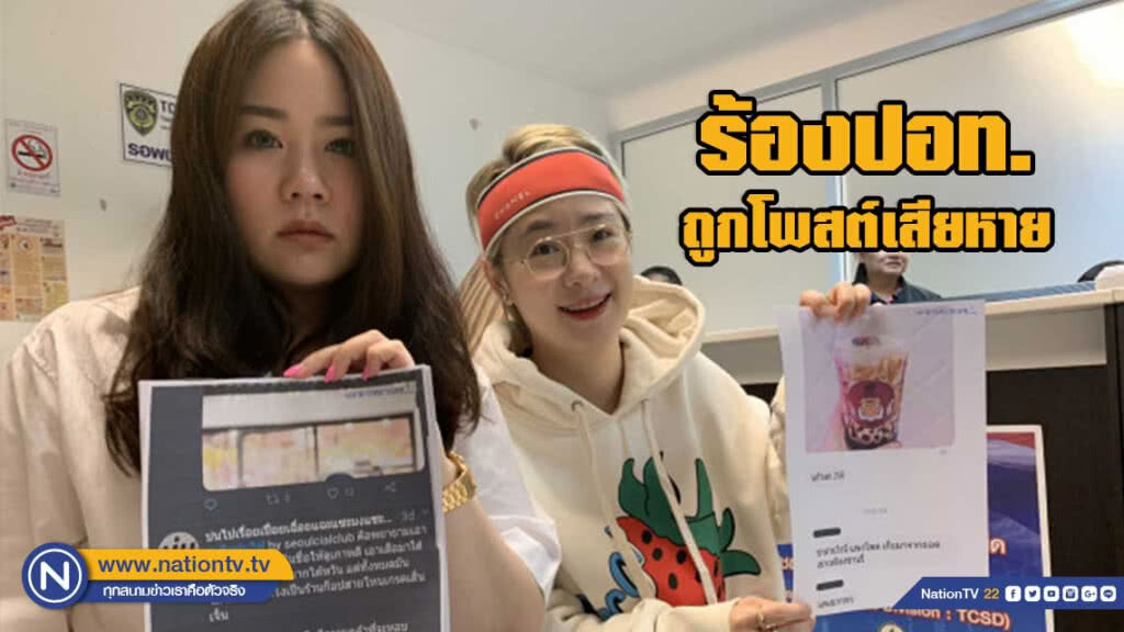 เจ้าของร้านชานม"เสือพ่นไฟ"ร้องปอท.ถูกโพสต์เสียหาย