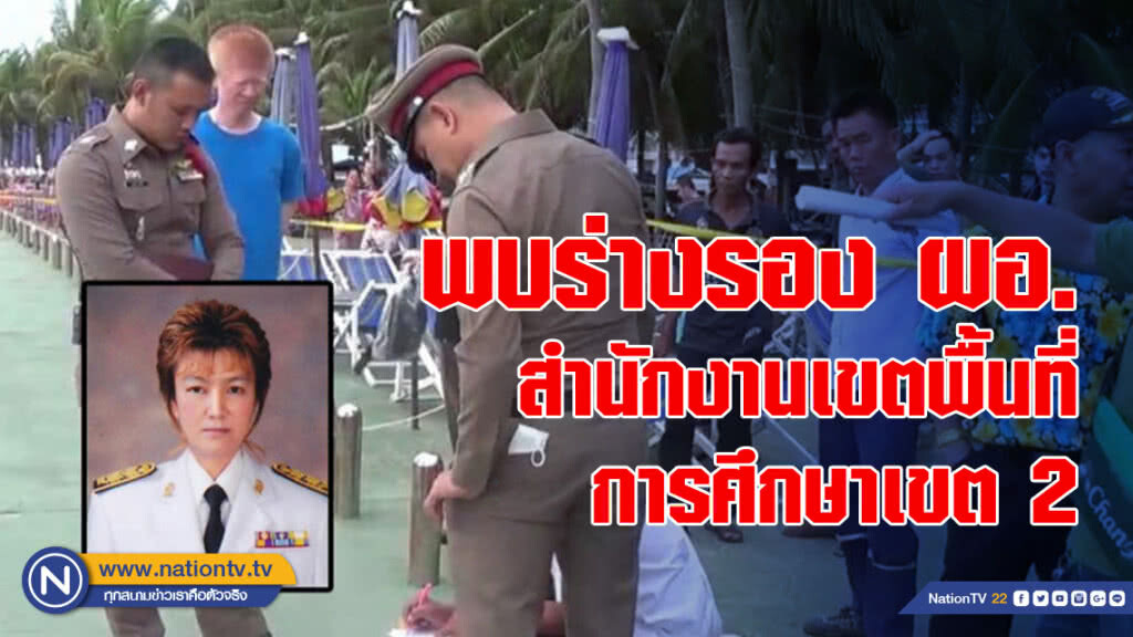 พบร่างรอง ผอ.สำนักงานเขตพื้นที่การศึกษาเขต 2 ลอยทะเลบางแสน