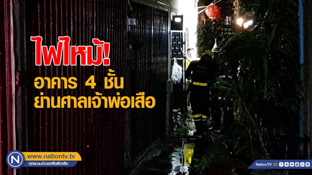 ไฟไหม้อาคาร 4 ชั้น หญิงวัย 67 ป่วยติดเตียง ถูกไฟคลอกดับ
