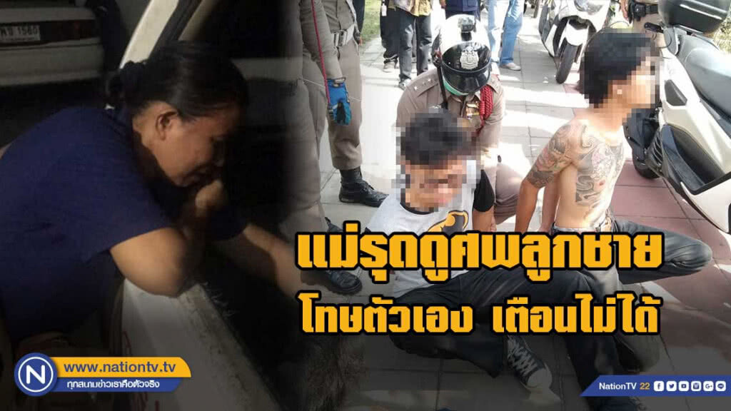 แม่รุดดูศพลูกชาย โทษตัวเอง เตือนไม่ได้