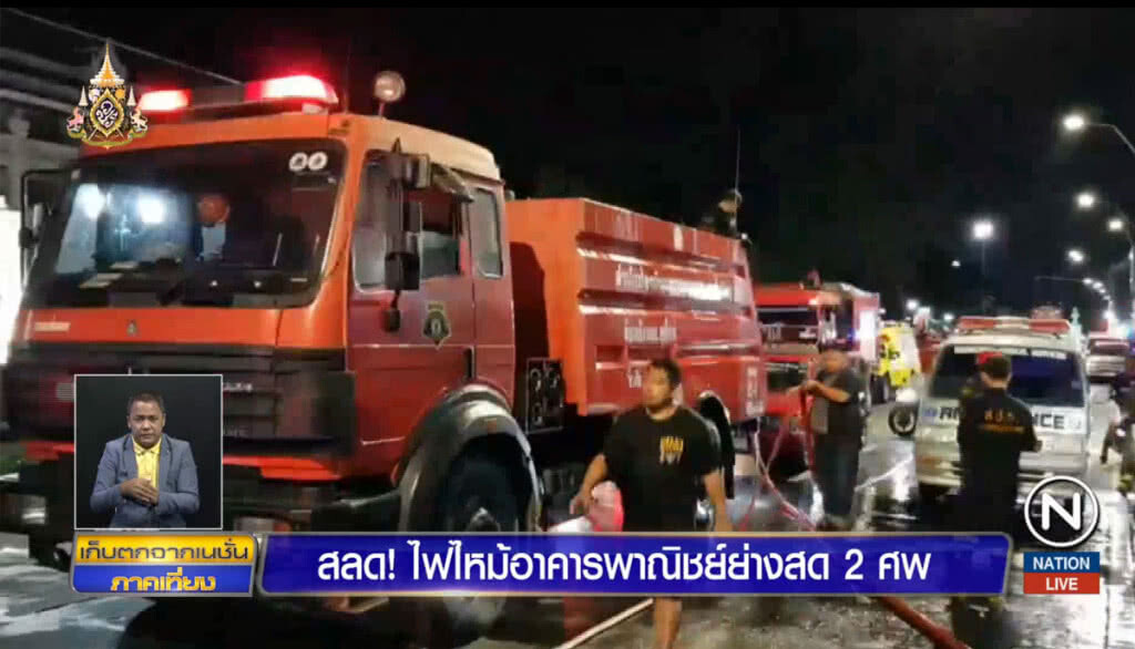 สลด! ไฟไหม้อาคารพาณิชย์ ย่างสด 2 ศพ สลด! ไฟไหม้อาคารพาณิชย์ ย่างสด 2 ศพ