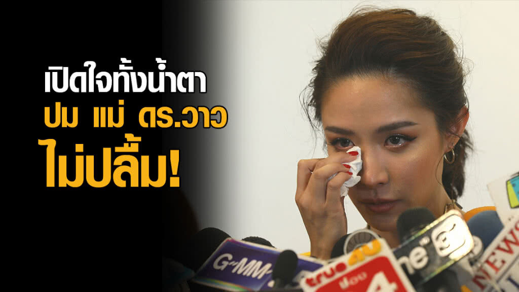 น้ำชา เปิดใจทั้งน้ำตา ปมแม่ ดร.วาว ไม่ปลื้ม หลังถูกขอแต่งงาน