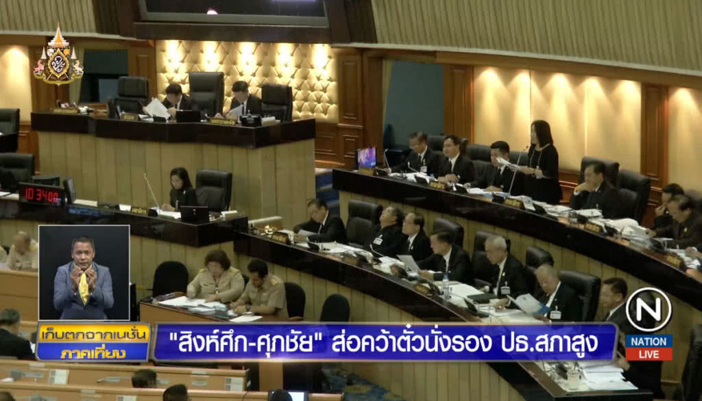 "สิงห์ศึก-ศุภชัย" ส่อคว้าตั๋วนั่งรองประธานสภาสูง