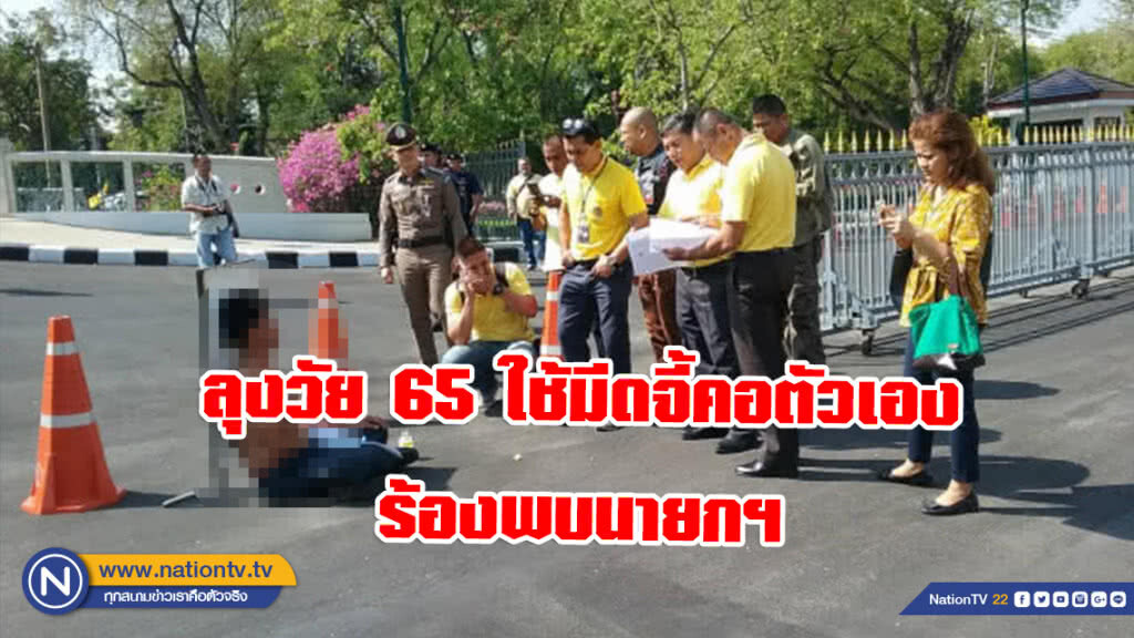 ลุงวัย 65 ใช้มีดจี้คอตัวเองร้องพบนายกฯ อ้างถูกทหารยศ "ร้อยโท" แอบจดทะเบียนเมียตัวเอง