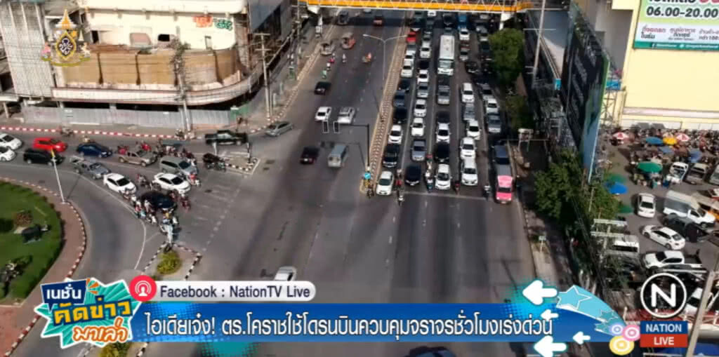 ตร.โคราชไอเดียบรรเจิด ส่งโดรนบินแก้ปัญหาจราจรติดขัด