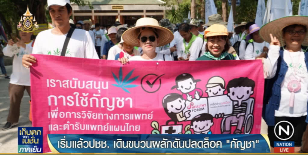 11 เครือข่ายเดินขบวนปลดล็อคกัญชา ลั่นประชาชนเข้าถึงยาก