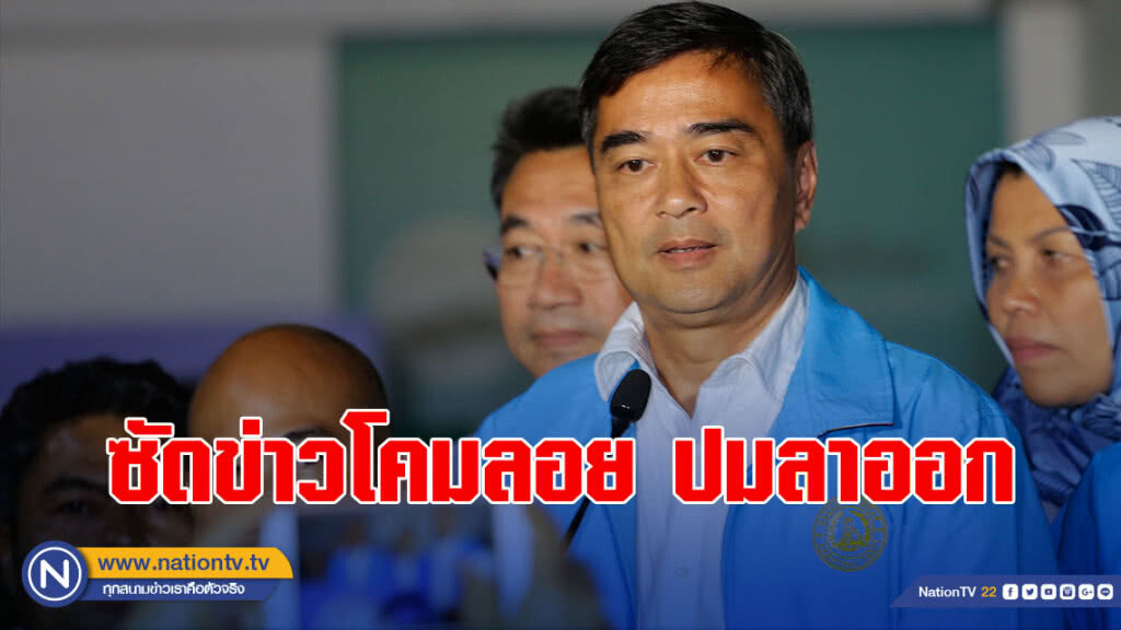 "อภิสิทธิ์" ซัดข่าวโคมลอย ปมลาออก ส.ส. จับตา "กลุ่มถาวร" กดดัน ปชป. ร่วมรบ. พปชร.