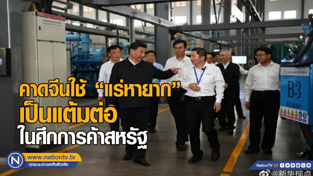 คาดจีนใช้ "แร่หายาก" เป็นแต้มต่อในศึกการค้าสหรัฐ