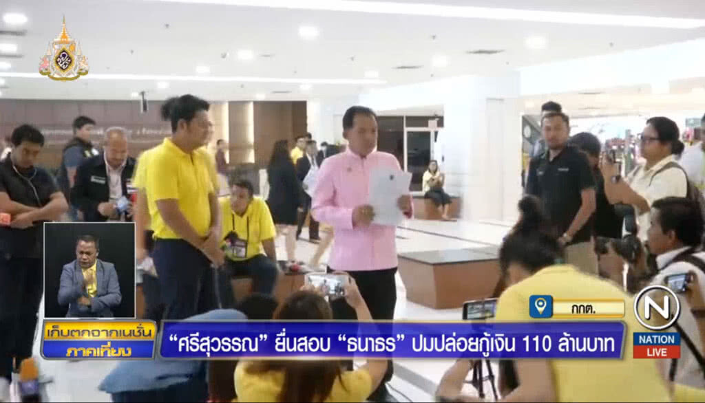 "ศรีสุวรรณ" ยื่นสอบ "ธนาธร" ปมปล่อยกู้เงิน 110 ล้านบาท