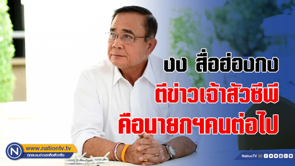 "บิ๊กตู่" งง สื่อฮ่องกง ตีข่าวเจ้าสัวซีพี คือนายกฯคนต่อไปของไทย ลั่นเป็นไปได้อย่างไร "บิ๊กตู่" งง สื่อฮ่องกง ตีข่าวเจ้าสัวซีพี คือนายกฯคนต่อไปของไทย ลั่นเป็นไปได้อย่างไร