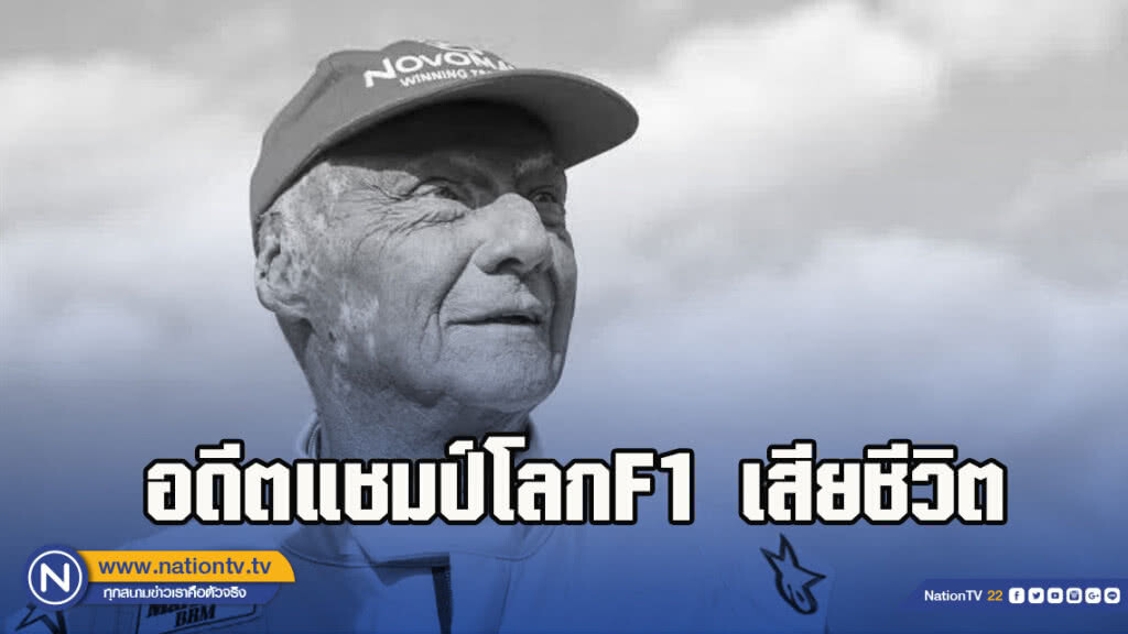 "เลาดา"อดีตแชมป์โลกเอฟวันเสียชีวิต